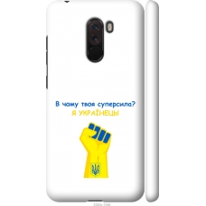 Чохол на Xiaomi Pocophone F1 Суперсила v2 5300m-1556
