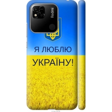 Чохол на Xiaomi Redmi 10A Я люблю Україну 1115m-2578