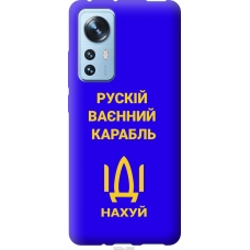 Чохол на Xiaomi 12 Російський військовий корабель іди на v3 5222u-2555