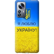 Чохол на Xiaomi 12 Pro Я люблю Україну 1115u-2560