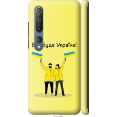 Чохол на Xiaomi Mi 10 Pro Все буде Україна 5235m-1870
