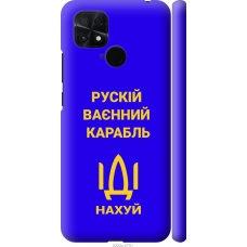 Чохол на Xiaomi Poco C40 Російський військовий корабель іди на v3 5222m-2701
