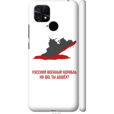 Чохол на Xiaomi Poco C40 Російський військовий корабель іди на v4 5279m-2701
