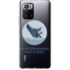 Чохол на Xiaomi Poco X3 GT Російський військовий корабель іди на v3 5273u-2511
