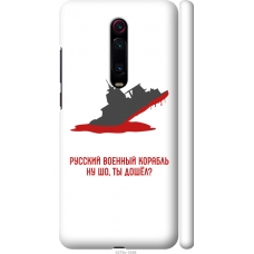 Чохол на Xiaomi Mi 9T Pro Російський військовий корабель іди на v4 5279m-1698