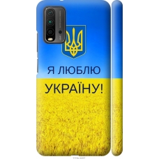 Чохол на Xiaomi Redmi 9T Я люблю Україну 1115m-2257