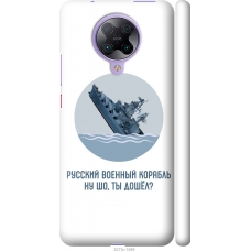 Чохол на Xiaomi Redmi K30 Pro Російський військовий корабель іди на v3 5273m-1899