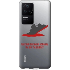 Чохол на Xiaomi Redmi K40S Російський військовий корабель іди на v4 5279u-2582