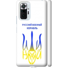 Чохол на Xiaomi Redmi Note 10 Pro Російський військовий корабель іди на v7 5261m-2297