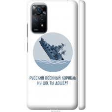 Чохол на Xiaomi Redmi Note 11 Російський військовий корабель іди на v3 5273m-2516