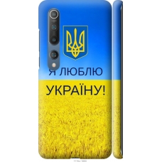 Чохол на Xiaomi Mi 10 Я люблю Україну 1115m-1860