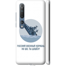 Чохол на Xiaomi Mi 10 Російський військовий корабель іди на v3 5273m-1860