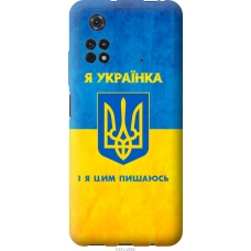 Чохол на Xiaomi Poco M4 Pro Я українка 1167u-2592