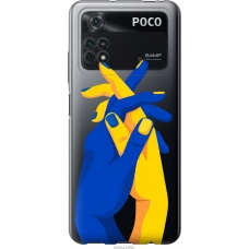 Чохол на Xiaomi Poco M4 Pro Stand With Ukraine 5255u-2592