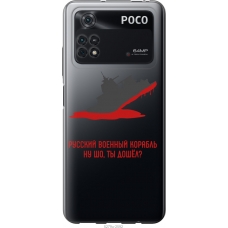 Чохол на Xiaomi Poco M4 Pro Російський військовий корабель іди на v4 5279u-2592