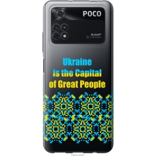 Чохол на Xiaomi Poco M4 Pro Ukraine 5283u-2592