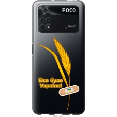 Чохол на Xiaomi Poco M4 Pro Ukraine 4 5285u-2592