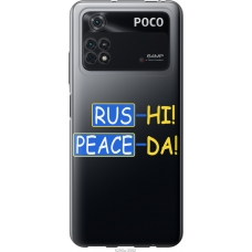 Чохол на Xiaomi Poco M4 Pro Peace UA 5290u-2592