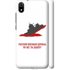 Чохол на Xiaomi Redmi 7A Російський військовий корабель іди на v4 5279m-1716