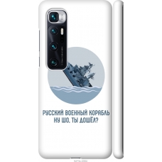 Чохол на Xiaomi Mi 10 Ultra Російський військовий корабель іди на v3 5273m-2064