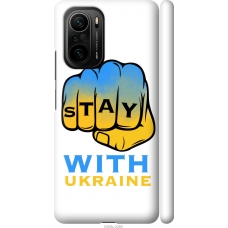 Чохол на Xiaomi Poco F3 Stay with Ukraine 5309m-2280