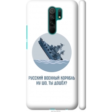 Чохол на Xiaomi Redmi 9 Російський військовий корабель іди на v3 5273m-2019