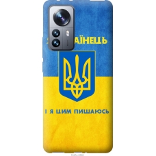 Чохол на Xiaomi 12 Pro Я Українець 1047u-2560