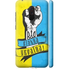 Чохол на Xiaomi Pocophone F1 Вільна Україна 1964m-1556
