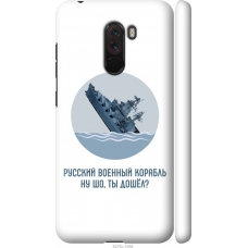 Чохол на Xiaomi Pocophone F1 Російський військовий корабель іди на v3 5273m-1556