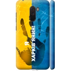 Чохол на Xiaomi Pocophone F1 Я Харьківчанин 5451m-1556