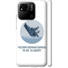 Чохол на Xiaomi Redmi 10A Російський військовий корабель іди на v3 5273m-2578