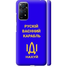 Чохол на Xiaomi Redmi Note 11 Російський військовий корабель іди на v3 5222m-2516