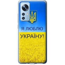 Чохол на Xiaomi 12 Я люблю Україну 1115u-2555
