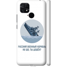 Чохол на Xiaomi Poco C40 Російський військовий корабель іди на v3 5273m-2701