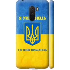 Чохол на Xiaomi Pocophone F1 Я Українець 1047m-1556
