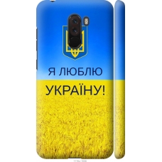Чохол на Xiaomi Pocophone F1 Я люблю Україну 1115m-1556
