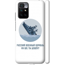 Чохол на Xiaomi Redmi 10 Російський військовий корабель іди на v3 5273m-2488