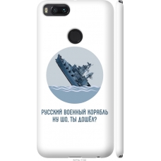 Чохол на Xiaomi Mi 5X Російський військовий корабель іди на v3 5273m-1042