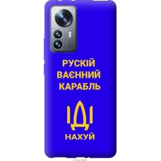 Чохол на Xiaomi 12 Pro Російський військовий корабель іди на v3 5222u-2560