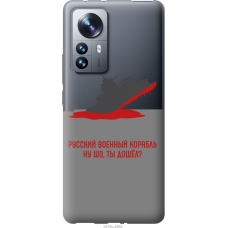 Чохол на Xiaomi 12 Pro Російський військовий корабель іди на v4 5279u-2560