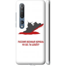 Чохол на Xiaomi Mi 10 Російський військовий корабель іди на v4 5279m-1860