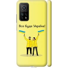 Чохол на Xiaomi Mi 10T Pro Все буде Україна 5235m-2679