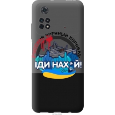 Чохол на Xiaomi Poco M4 Pro Російський військовий корабель v2 5219u-2592