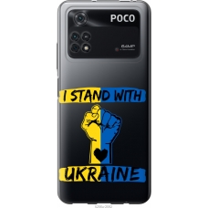 Чохол на Xiaomi Poco M4 Pro Stand With Ukraine v2 5256u-2592