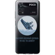 Чохол на Xiaomi Poco M4 Pro Російський військовий корабель іди на v3 5273u-2592