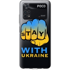 Чохол на Xiaomi Poco M4 Pro Stay with Ukraine 5309u-2592