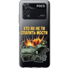 Чохол на Xiaomi Poco M4 Pro Himars v2 5444u-2592