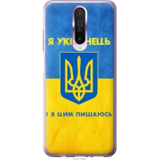 Чохол на Xiaomi Redmi K30 Я Українець 1047u-1836