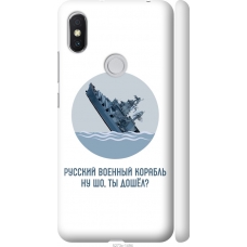 Чохол на Xiaomi Redmi S2 Російський військовий корабель іди на v3 5273m-1494