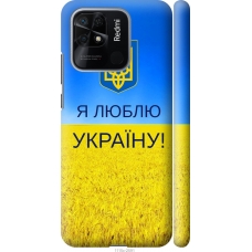 Чохол на Xiaomi Redmi 10C Я люблю Україну 1115m-2591